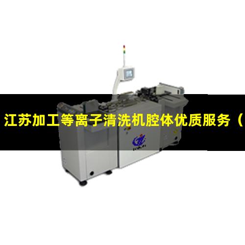 江苏加工等离子清洗机腔体优质服务