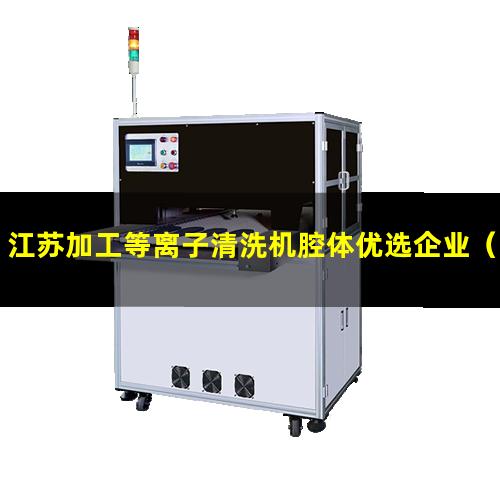 江苏加工等离子清洗机腔体优选企业