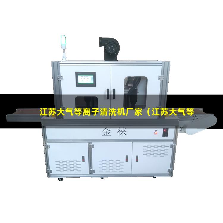 江苏大气等离子清洗机厂家（江苏大气等离子清洗机厂家价格）