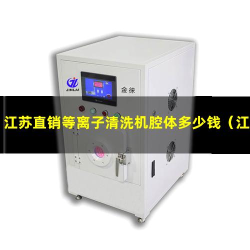 江苏直销等离子清洗机腔体多少钱