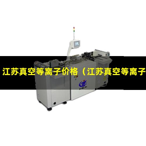 江苏真空等离子价格（江苏真空等离子表面处理设备供货商）