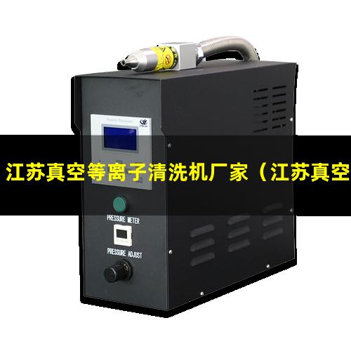 江苏真空等离子清洗机厂家（江苏真空等离子清洗机厂家电话）