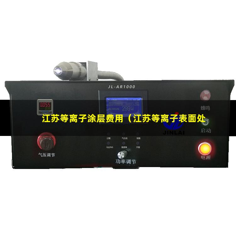 江苏等离子涂层费用（江苏等离子表面处理设备供应商）