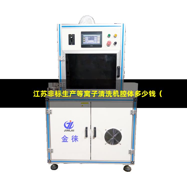 江苏非标生产等离子清洗机腔体多少钱