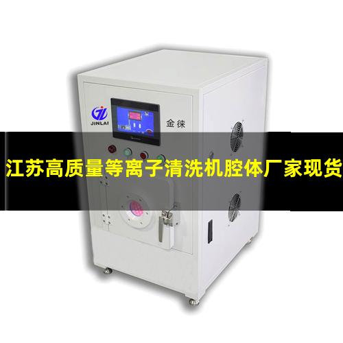 江苏高质量等离子清洗机腔体厂家现货（江苏高质量等离子清洗机腔体销售厂家）