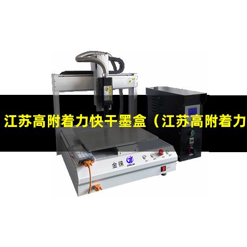 江苏高附着力快干墨盒（江苏高附着力快干墨盒尺寸）