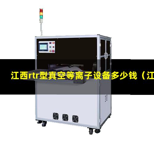 江西rtr型真空等离子设备多少钱