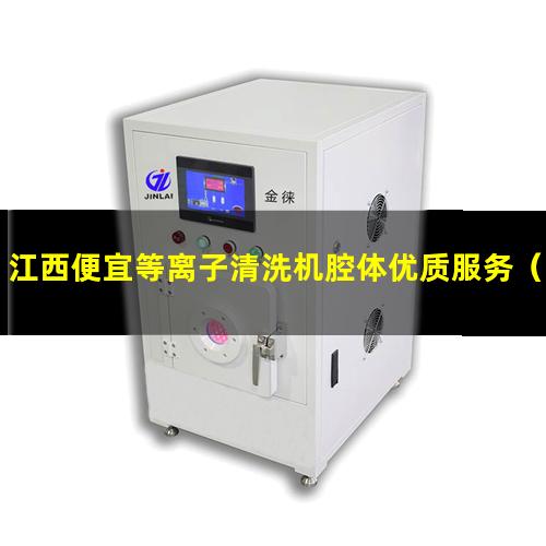 江西便宜等离子清洗机腔体优质服务