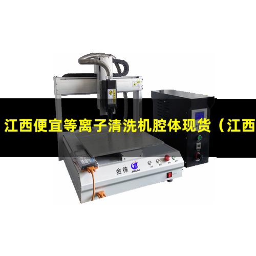 江西便宜等离子清洗机腔体现货（江西便宜等离子清洗机腔体价格优惠）