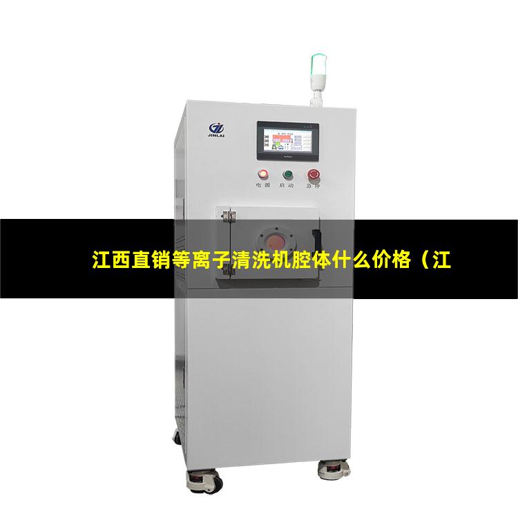 江西直销等离子清洗机腔体什么价格