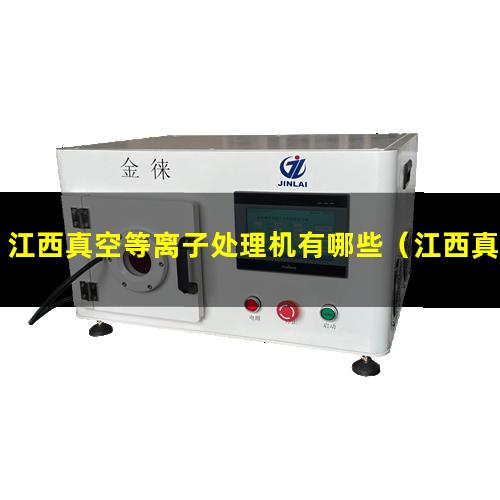 江西真空等离子处理机有哪些