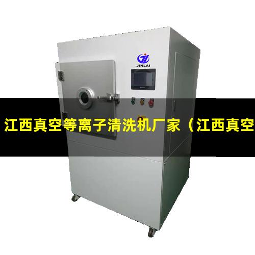江西真空等离子清洗机厂家（江西真空等离子表面处理机有哪些）
