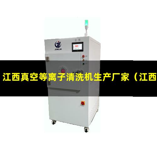 江西真空等离子清洗机生产厂家