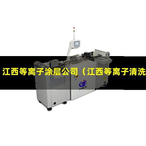 江西等离子涂层公司（江西等离子清洗装置罗茨真空泵哪里买）