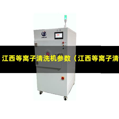 江西等离子清洗机参数（江西等离子清洗装置罗茨真空泵多少钱）