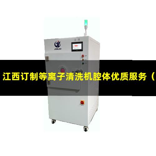 江西订制等离子清洗机腔体优质服务