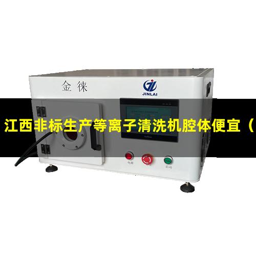 江西非标生产等离子清洗机腔体便宜（江西非标生产等离子清洗机腔体制造厂家）