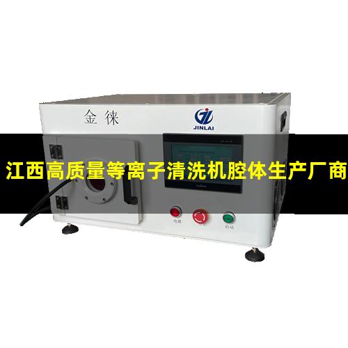 江西高质量等离子清洗机腔体生产厂商