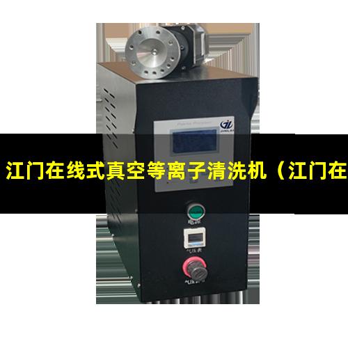江门在线式真空等离子清洗机（江门在线式等离子清洗设备厂商）