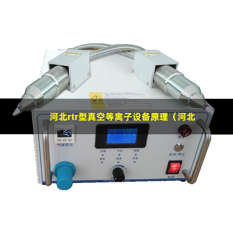 河北rtr型真空等离子设备原理