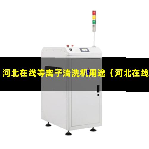 河北在线等离子清洗机用途