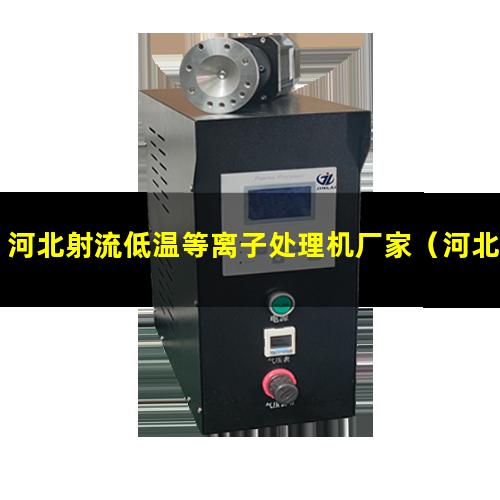 河北射流低温等离子处理机厂家