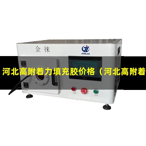 河北高附着力填充胶价格（河北高附着力聚酯镀铝膜）