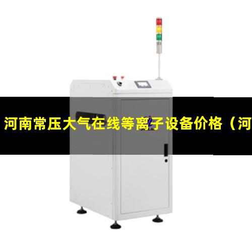 河南常压大气在线等离子设备价格