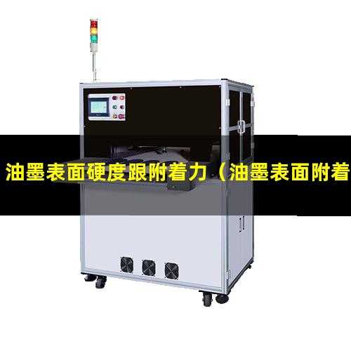 油墨表面硬度跟附着力（油墨表面附着力差怎么办）