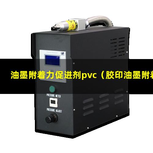 油墨附着力促进剂pvc（胶印油墨附着力影响因素）