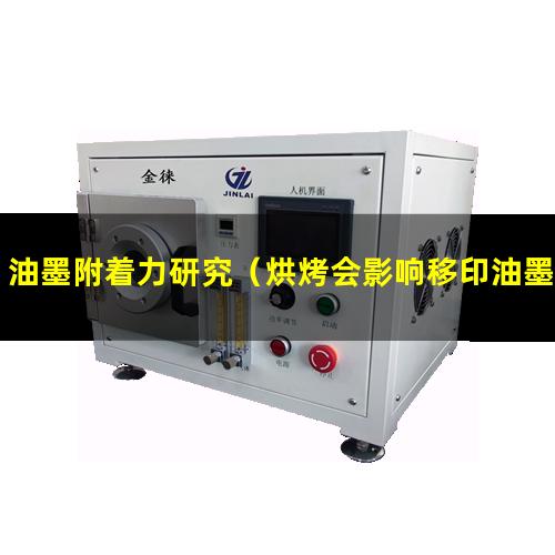 油墨附着力研究（烘烤会影响移印油墨附着力吗）
