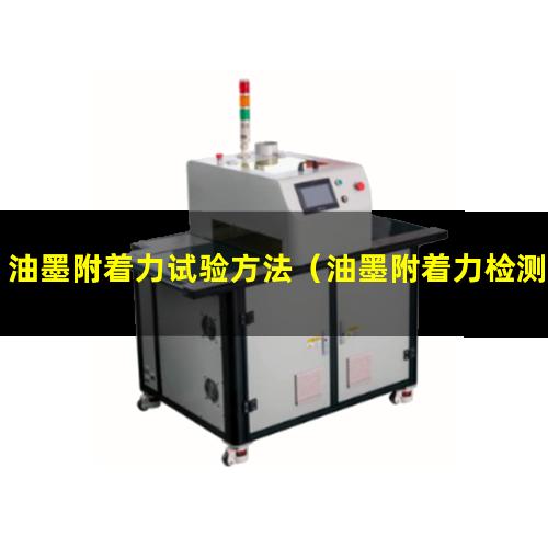 油墨附着力试验方法（油墨附着力检测跟判定标准）