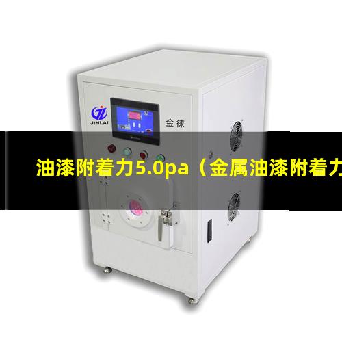 油漆附着力5.0pa（金属油漆附着力增强剂有用吗）