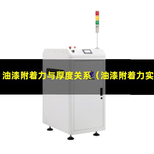 油漆附着力与厚度关系（油漆附着力实验报告模板）