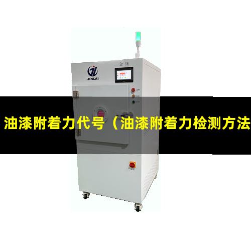 油漆附着力代号（油漆附着力检测方法拉开法）