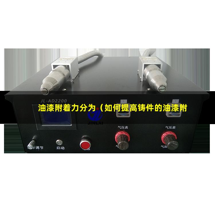 油漆附着力分为（如何提高铸件的油漆附着力）