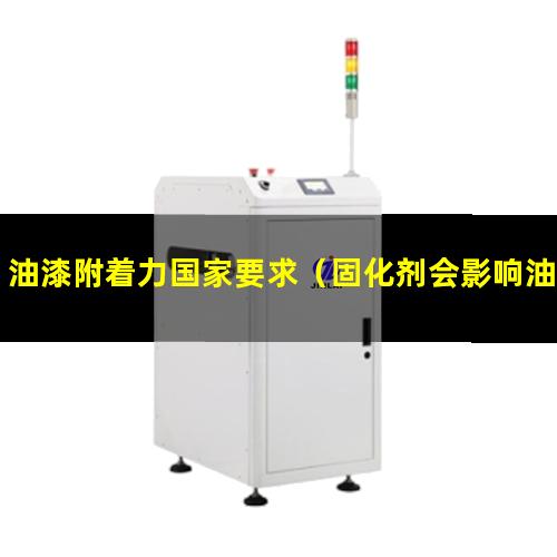 油漆附着力国家要求（固化剂会影响油漆附着力吗）