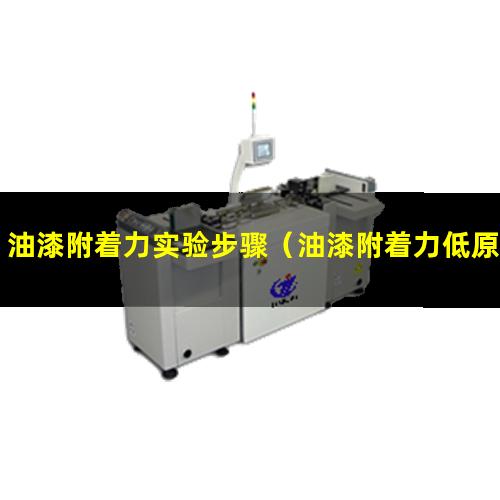 油漆附着力实验步骤（油漆附着力低原因分析图）