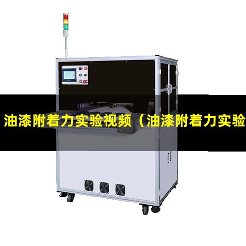 油漆附着力实验视频（油漆附着力实验视频教学）