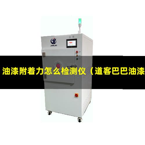 油漆附着力怎么检测仪（道客巴巴油漆附着力国标）