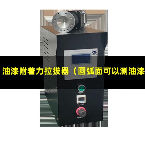 油漆附着力拉拔器（圆弧面可以测油漆附着力吗）