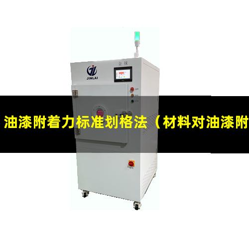 油漆附着力标准划格法（材料对油漆附着力的影响）