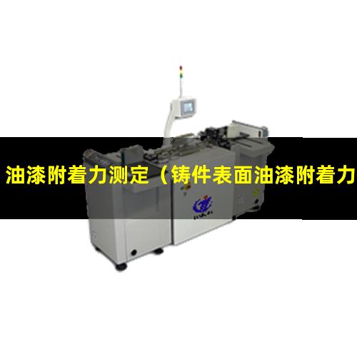 油漆附着力测定（铸件表面油漆附着力测定）油漆附着力测定法