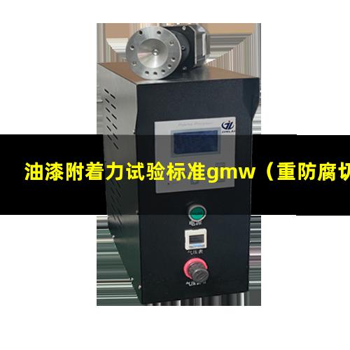 油漆附着力试验标准gmw（重防腐切片看油漆附着力）