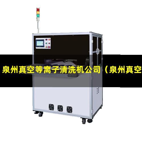 泉州真空等离子清洗机公司（泉州真空等离子清洗的旋片罗茨式真空泵厂家）