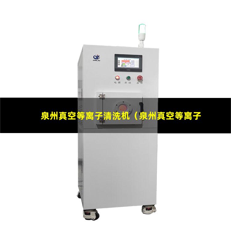 泉州真空等离子清洗机