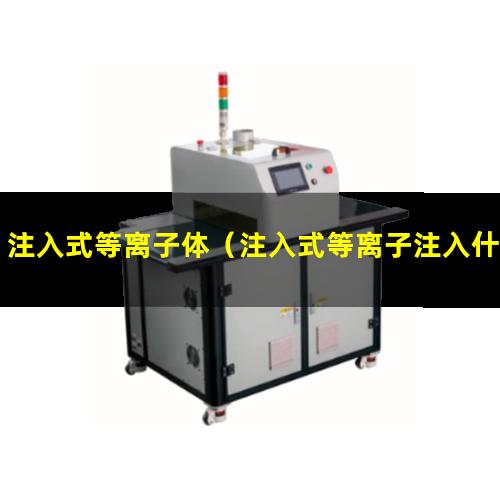 注入式等离子体（注入式等离子注入什么）注入式等离子原理