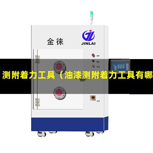测附着力工具（油漆测附着力工具有哪些）测附着力工具有哪些