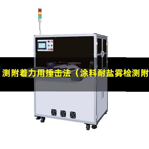 测附着力用捶击法（涂料耐盐雾检测附着力不好）