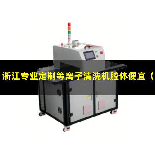 浙江专业定制等离子清洗机腔体便宜